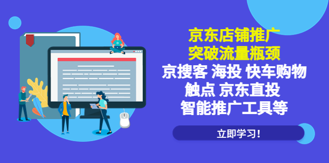【副业项目5602期】京东店铺推广：突破流量瓶颈，京搜客海投快车购物触点京东直投智能推广工具-云起副业网