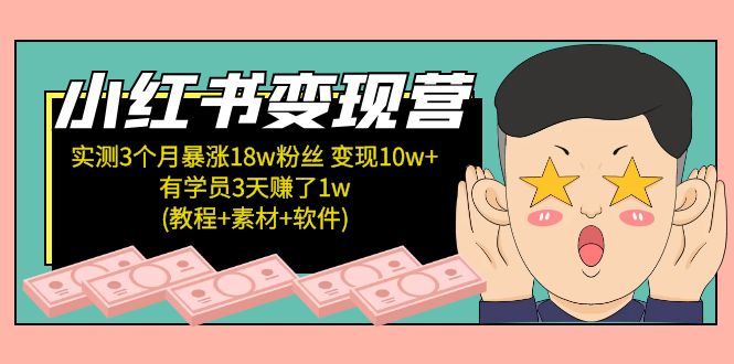 【副业项目5604期】小红书变现营 3个月涨粉18w 变现10w+有学员3天赚1w(教程+素材+软件)4月更新-云起副业网
