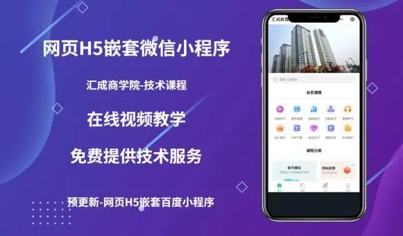 【副业项目5610期】网页H5端嵌套微信小程序（技术课），获取小程序的流量，促进成交-云起副业网