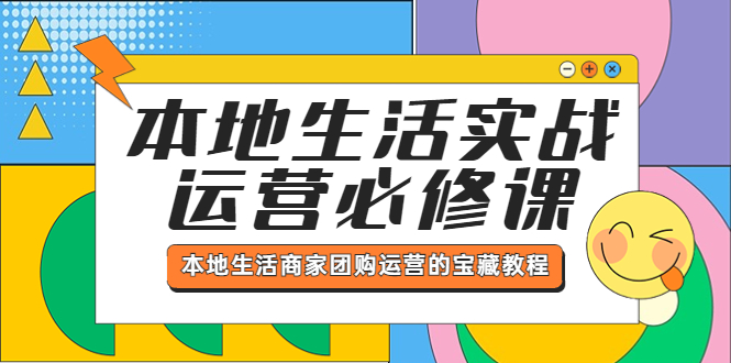 【副业项目5803期】本地生活实战运营必修课，本地生活商家-团购运营的宝藏教程-云起副业网