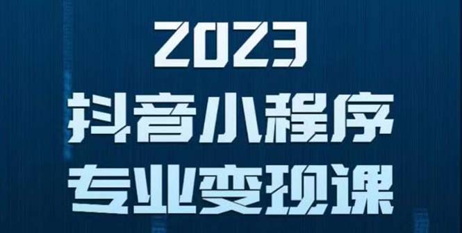 【副业项目5806期】抖音小程序变现保姆级教程：0粉丝新号 无需实名 3天起号 第1条视频就有收入-云起副业网