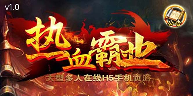 【副业项目5871期】热血霸业H5传奇手游搭建可开服变现 可搭建自己玩【内附源码+GM+教程】-云起副业网