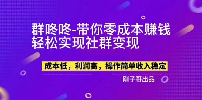 【副业项目5964期】【副业新机会】”群咚咚”带你0成本赚钱，轻松实现社群变现！-云起副业网