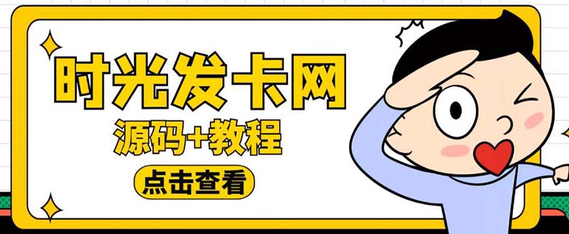 【副业项目5807期】外面收费388可运营版时光同款知识付费发卡网程序搭建【全套源码+搭建教程】-云起副业网