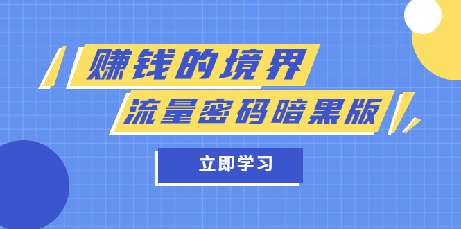 【副业项目5873期】某公众号两篇付费文章《赚钱的境界》+《流量密码暗黑版》-云起副业网