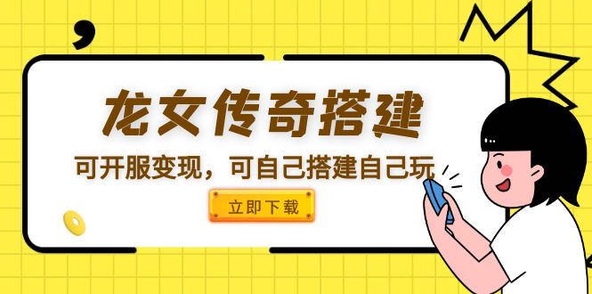 【副业项目5808期】龙女传奇搭建可开服变现，可自己搭建自己玩 [源码一键端+GM+教程]-云起副业网