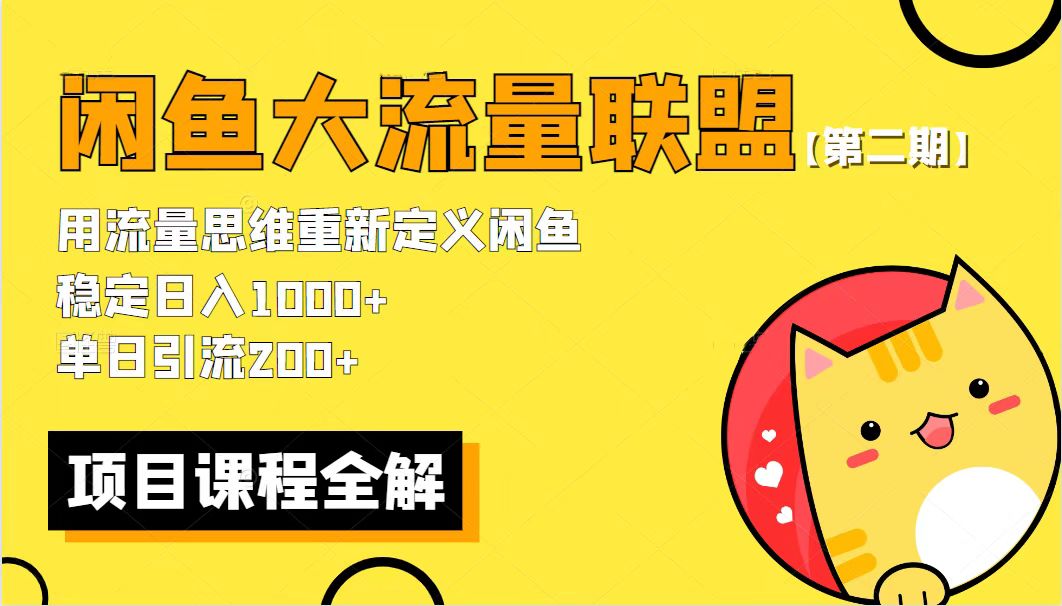 【副业项目5966期】【第二期】最新闲鱼大流量联盟骚玩法，单日引流200+，稳定日入1000+-云起副业网