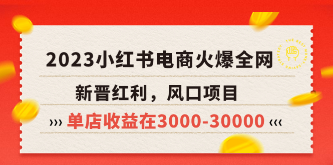 【副业项目5874期】2023小红书电商火爆全网,新晋红利,风口项目,单店收益在3000-30000-云起副业网