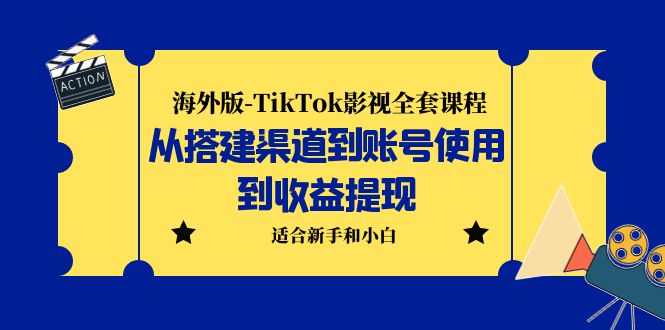 【副业项目5968期】海外版-TikTok影视全套课程:从搭建渠道到账号使用到收益提现 小白可操作-云起副业网