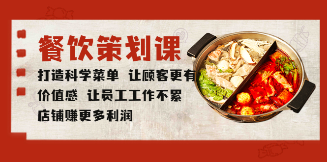 【副业项目5876期】餐饮策划课 打造科学菜单 让顾客更有价值感 让员工工作不累 店铺赚更多利润-云起副业网