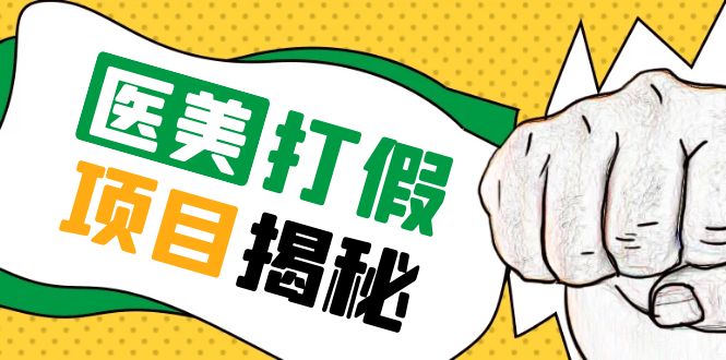 【副业项目5811期】号称一单赚6000医美0成本打假项目，从账号注册到实操全流程（仅揭秘）-云起副业网