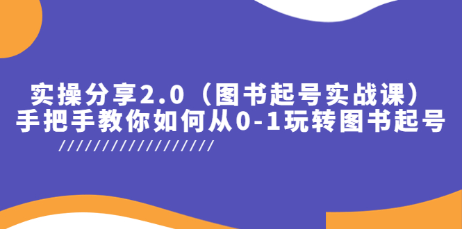 【副业项目5847期】实操分享2.0（图书起号实战课），手把手教你如何从0-1玩转图书起号！-云起副业网