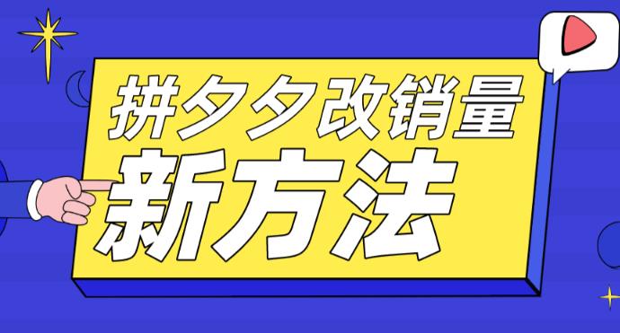【副业项目5881期】拼多多改销量新方法+卡高投产比操作方法+测图方法等-云起副业网