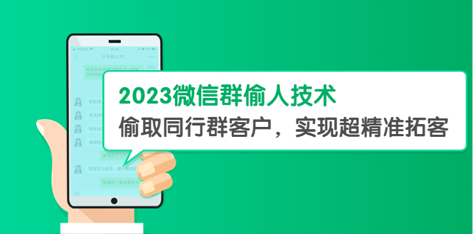 【副业项目5709期】2023微信群偷人技术，偷取同行群客户，实现超精准拓客【教程+软件】-云起副业网