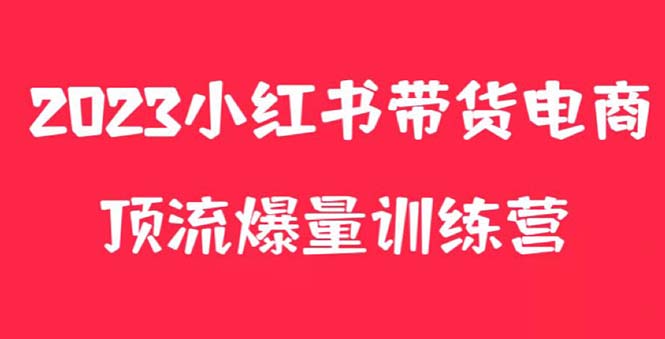 【副业项目5882期】小红书电商爆量训练营，月入3W+！可复制的独家养生花茶系列玩法-云起副业网