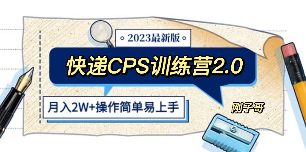 【副业项目5883期】快递CPS 陪跑训练营2.0：月入2万的正规蓝海项目-云起副业网