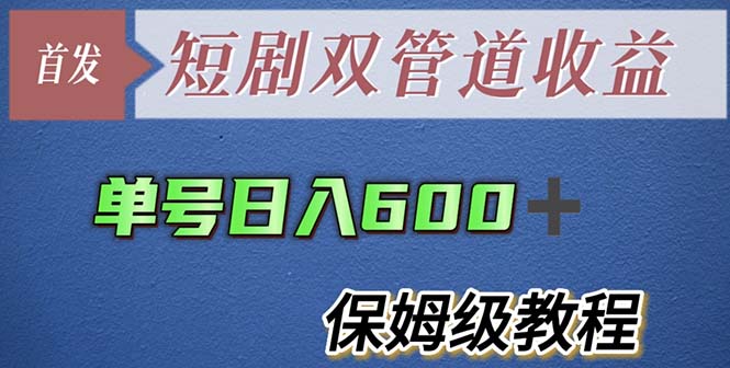 【副业项目5884期】单号日入600+最新短剧双管道收益【详细教程】-云起副业网