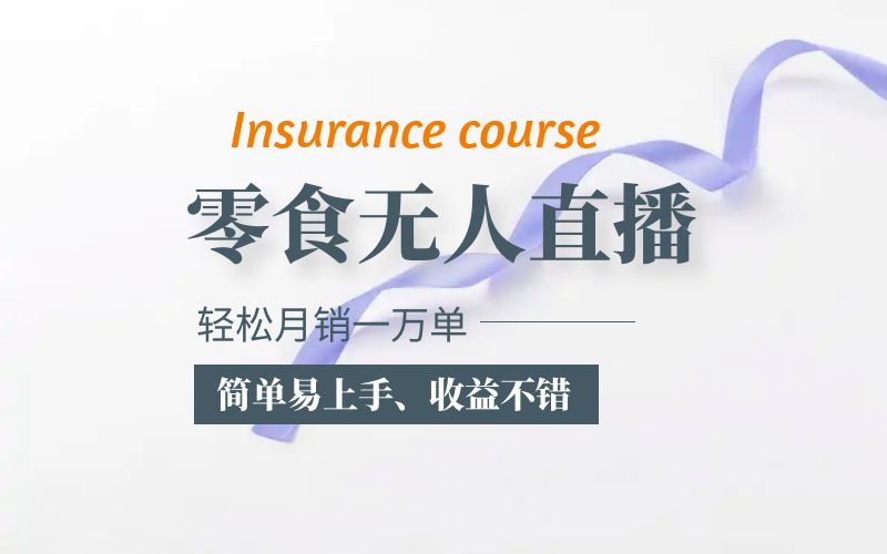 【副业项目5885期】抖音月销一万单的零食无人语音直播玩法:简单易上手,收益不错-云起副业网
