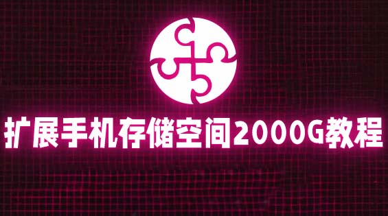 【副业项目5849期】通过挂载阿里云盘，把手机存储空间扩展到2000G【详细教程】-云起副业网