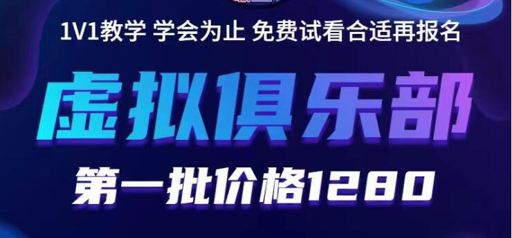 【副业项目5888期】虚拟俱乐部：各个平台的虚拟课程，价值1280（无水印）-云起副业网