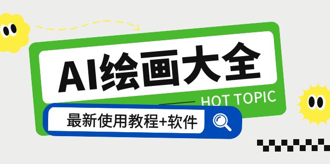 【副业项目5855期】AI绘画大全 Midjourney13000+gpt最新注册+使用教程+关键词描述词 软件+教程-云起副业网
