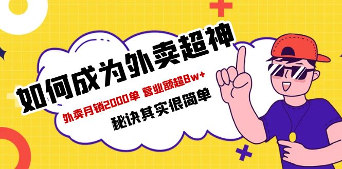 【副业项目5856期】餐饮人必看-如何成为外卖超神 外卖月销2000单 营业额超8w+秘诀其实很简单-云起副业网