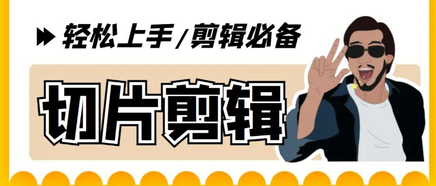 【副业项目5859期】剪辑必备-外面卖688短视频全自动切片软件 带货直播切片必备脚本(软件+教程)-云起副业网