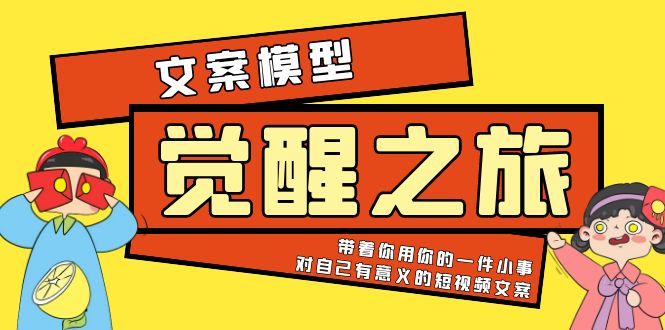【副业项目5904期】《觉醒·之旅》文案模型 带着你用你的一件小事 对自己有意义的短视频文案-云起副业网