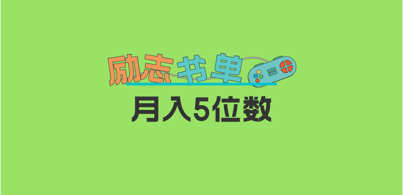 【副业项目5909期】2023新励志书单玩法，适合小白0基础，利润可观 月入5位数！-云起副业网