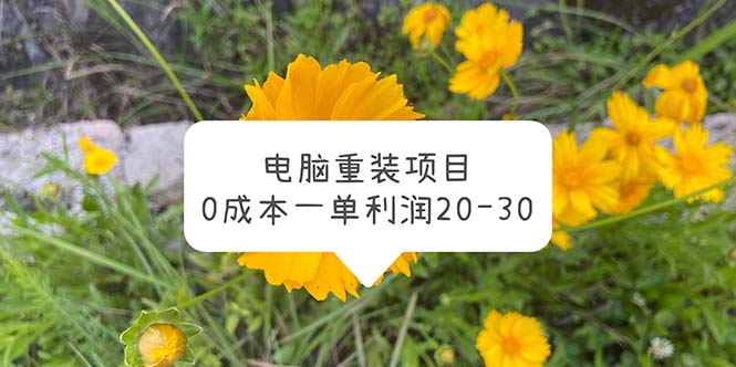 【副业项目5910期】电脑系统重装项目，0成本一单利润20-30-云起副业网