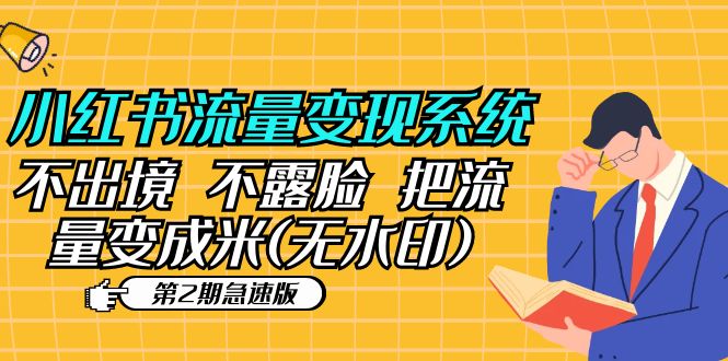 【副业项目5737期】小红书流量变现系统（第2期急速版）不出境 不露脸 把流量变成米 (无水印)-云起副业网