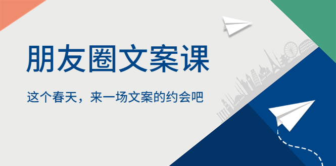 【副业项目5834期】朋友圈文案课，这个春天，来一场文案的约会吧-云起副业网
