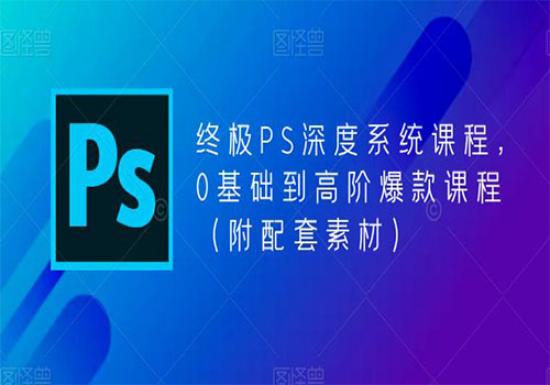 【副业项目5700期】终极-PS全面深度系统课程，0基础到高阶爆款课程（附配套素材）-云起副业网