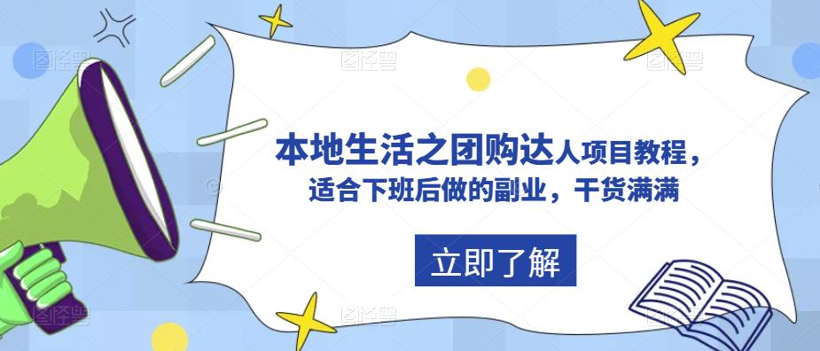 【副业项目5923期】抖音同城生活之团购达人项目教程，适合下班后做的副业，干货满满-云起副业网