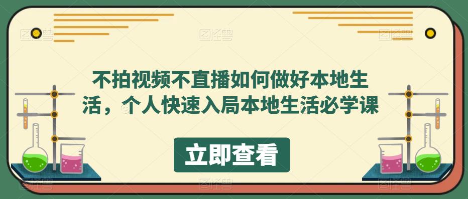 【副业项目5868期】不拍视频不直播如何做好本地同城生活，个人快速入局本地生活必学课-云起副业网