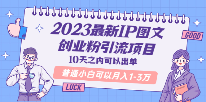 【副业项目5894期】2023最新IP图文创业粉引流项目，10天之内可以出单 普通小白可以月入1-3万-云起副业网