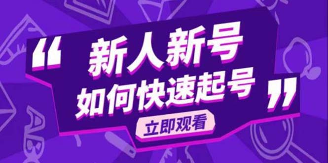 【副业项目5895期】2023抖音好物分享变现课，新人新号如何快速起号-云起副业网