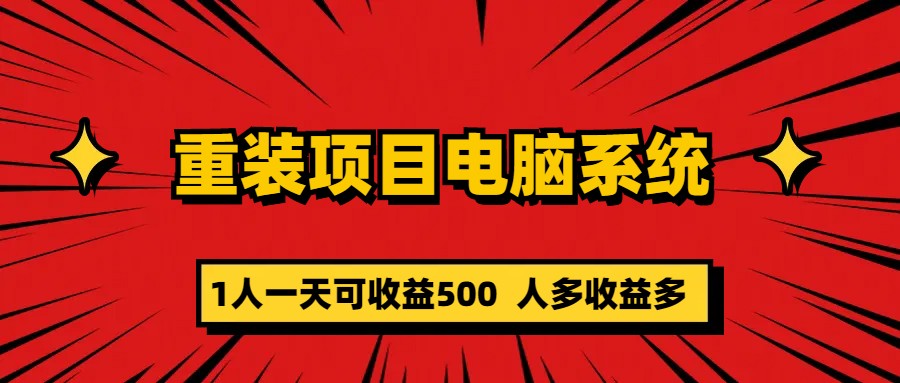 【副业项目5985期】重装项目电脑系统零元成本长期可扩展项目：一天可收益500-云起副业网