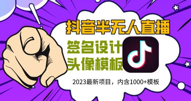 【副业项目5899期】外面卖298抖音最新半无人直播项目 熟练后一天100-1000(全套教程+素材+软件)-云起副业网