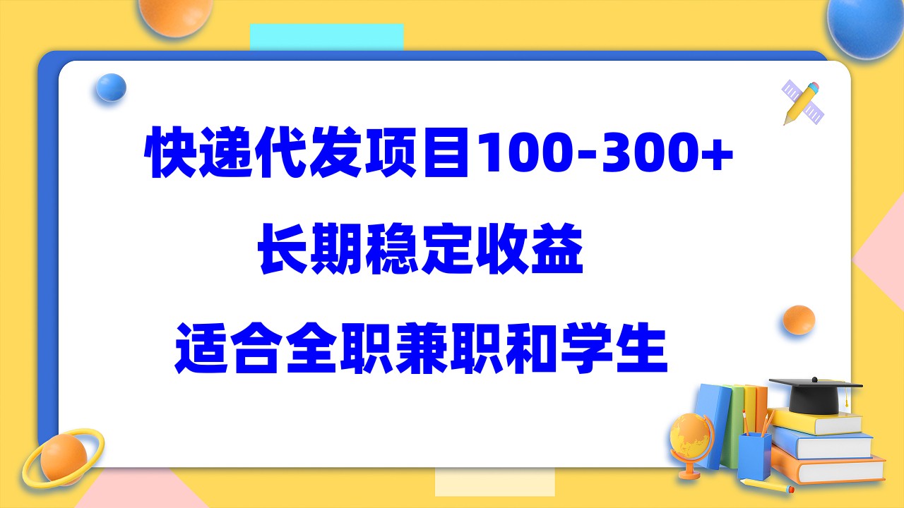 【副业项目5986期】快递代发项目稳定100-300+,长期稳定收益,适合所有人操作-云起副业网