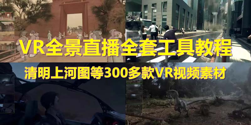【副业项目5932期】抖音最火的VR全景视频直播 清明上河图直播间搭建(素材+教程+直播权限开通)-云起副业网