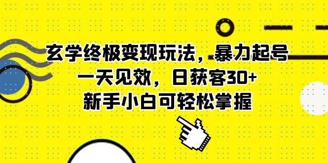 【副业项目5988期】玄学终极变现玩法,暴力起号,一天见效,日获客30+,新手小白可轻松掌握-云起副业网