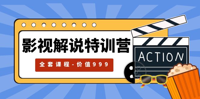 【副业项目5933期】影视解说特训营，自媒体红利期最火的赛道（全套课程-价值999）-云起副业网