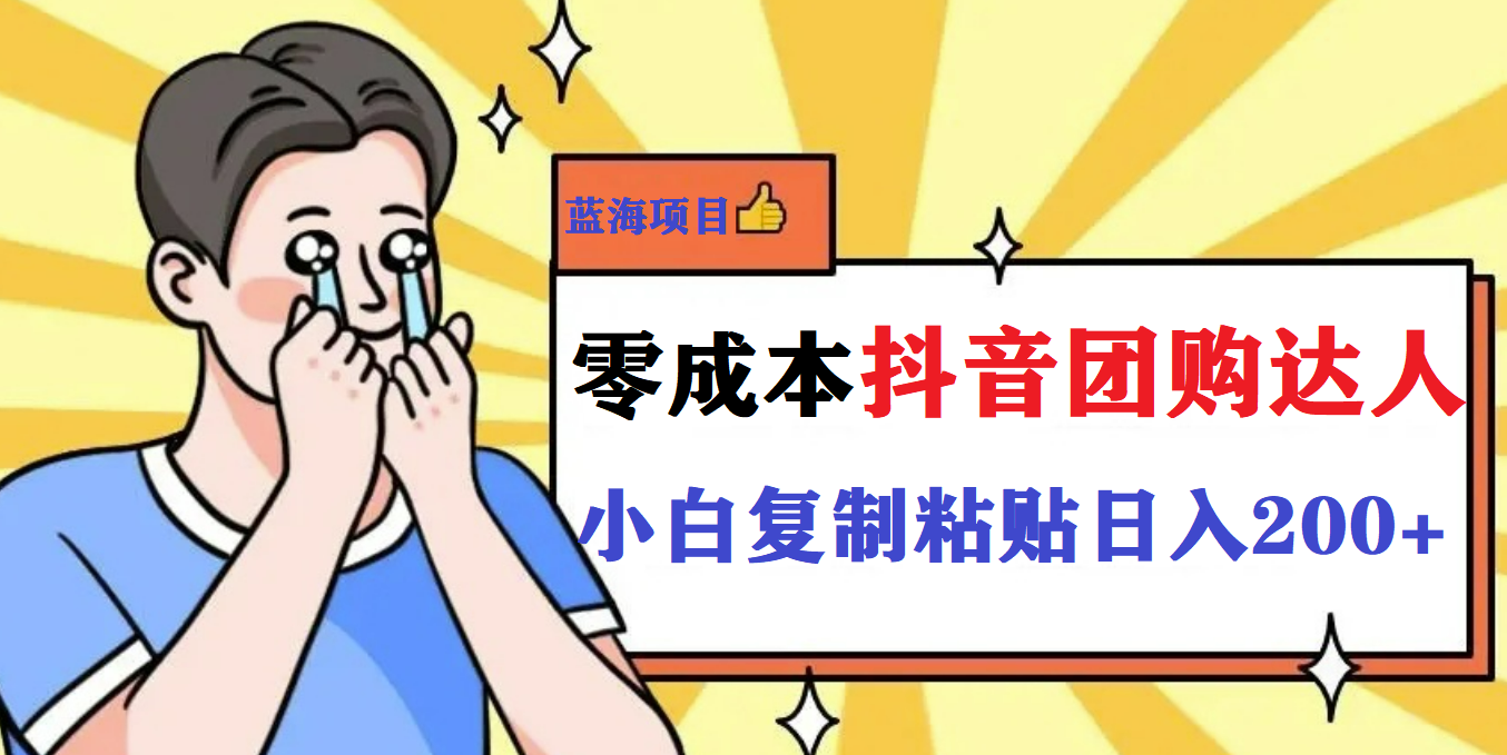 【副业项目5989期】最新抖音团购蓝海项目，小白零基础轻轻松松日撸200+-云起副业网