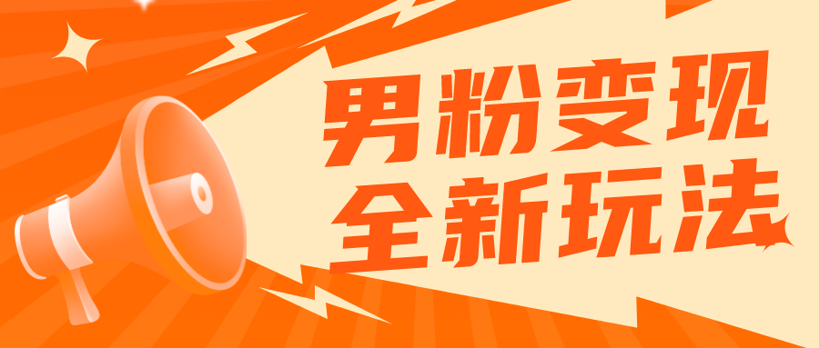 【副业项目5949期】2023男粉落地项目落地日产500-1000，高客单私域成交 小白上手无压力-云起副业网