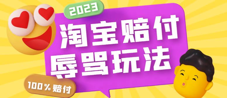 【副业项目5950期】最新淘宝辱骂赔FU玩法，利用工具简单操作一单赔FU300元【仅揭秘】-云起副业网