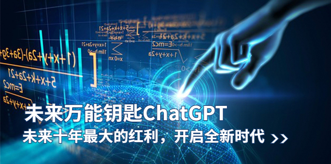 【副业项目5956期】未来-万能钥匙/ChatGPT：未来十年最大的红利，开启全新时代-云起副业网