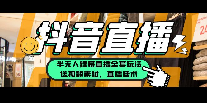 【副业项目5902期】一个月佣金10万的抖音半无人绿幕直播全套玩法(送视频素材,直播话术)-云起副业网