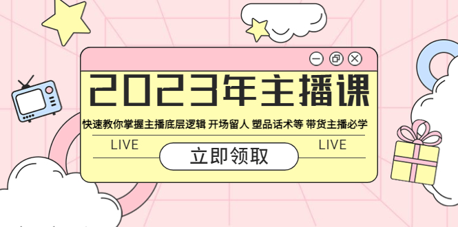 【副业项目5914期】2023年主播课 快速教你掌握主播底层逻辑 开场留人 塑品话术等 带货主播必学-云起副业网