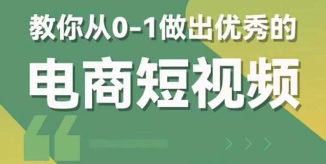 【副业项目5915期】交个-朋友短视频新课 0-1做出优秀的电商短视频（全套课程包含资料+直播）-云起副业网